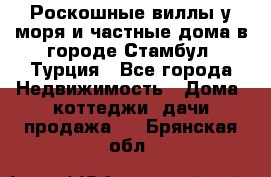 Роскошные виллы у моря и частные дома в городе Стамбул, Турция - Все города Недвижимость » Дома, коттеджи, дачи продажа   . Брянская обл.